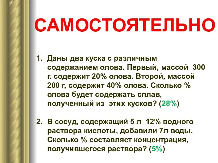 Даны два куска с различным содержанием олова. Первый, массой 300 г. содержит