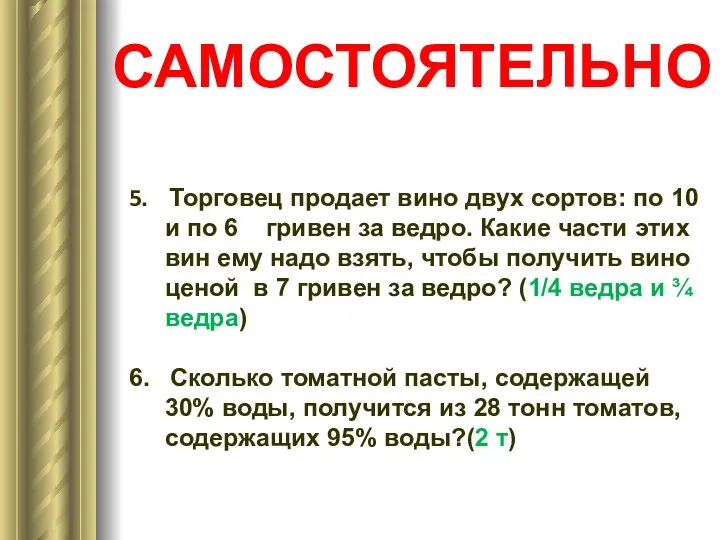 САМОСТОЯТЕЛЬНО 5. Торговец продает вино двух сортов: по 10 и по 6