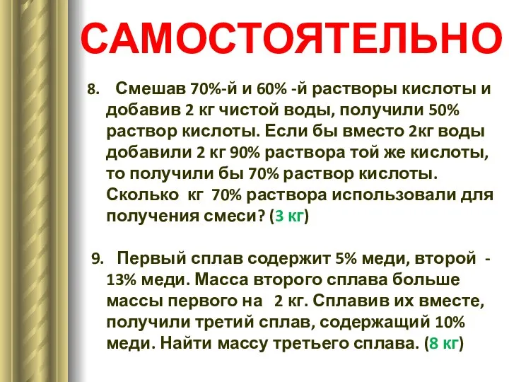 8. Смешав 70%-й и 60% -й растворы кислоты и добавив 2 кг