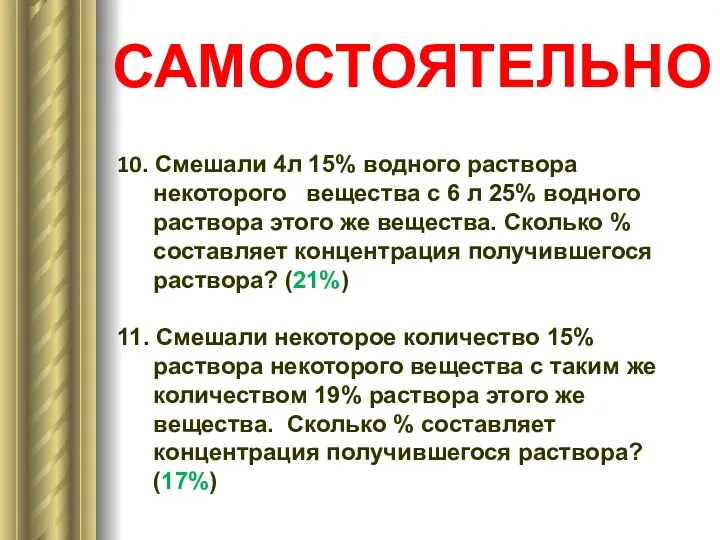 10. Смешали 4л 15% водного раствора некоторого вещества с 6 л 25%