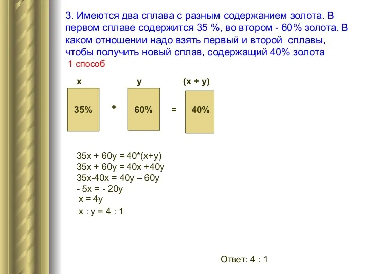 задача3 х = 4у Ответ: 4 : 1 3. Имеются два сплава