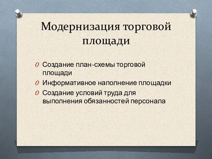 Модернизация торговой площади Создание план-схемы торговой площади Информативное наполнение площадки Создание условий