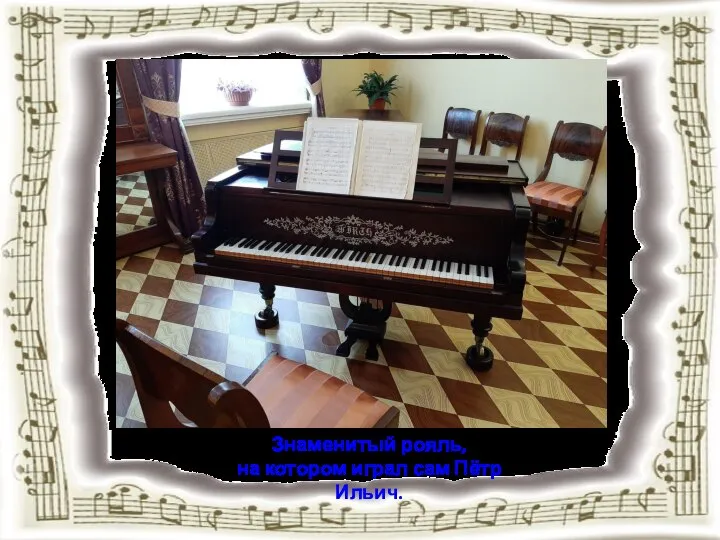 Знаменитый рояль, на котором играл сам Пётр Ильич.