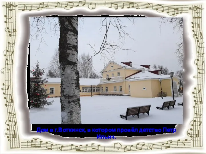 Дом в г.Воткинск, в котором провёл детство Петр Ильич.