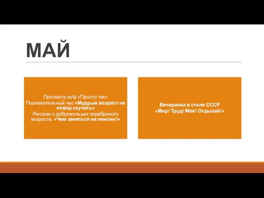 МАЙ Просмотр м/ф «Просто так» Познавательный час «Мудрый возраст не повод скучать»