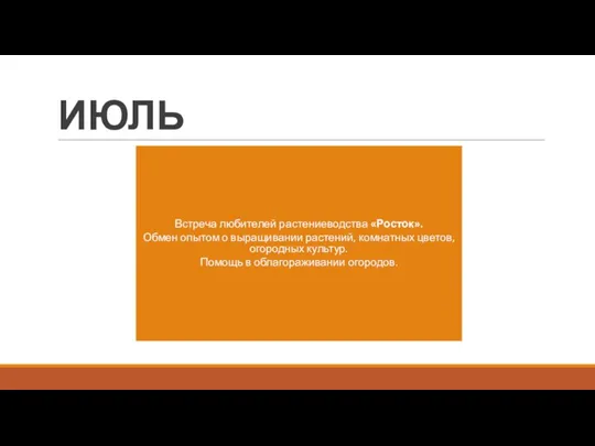 ИЮЛЬ Встреча любителей растениеводства «Росток». Обмен опытом о выращивании растений, комнатных цветов,