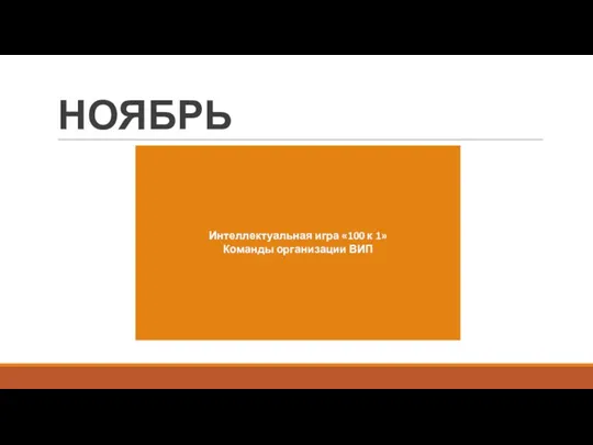 НОЯБРЬ Интеллектуальная игра «100 к 1» Команды организации ВИП