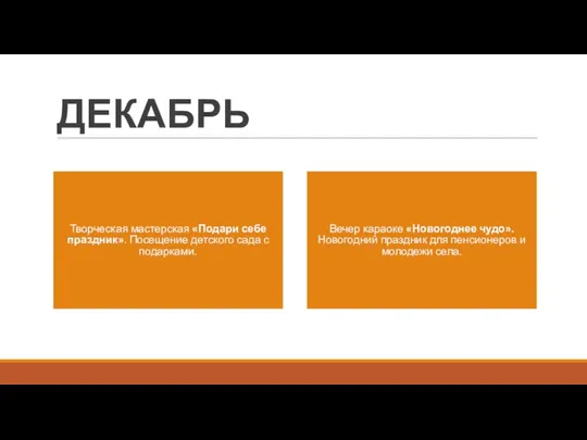 ДЕКАБРЬ Творческая мастерская «Подари себе праздник». Посещение детского сада с подарками. Вечер