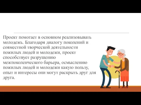 Проект помогает в основном реализовывать молодежь. Благодаря диалогу поколений и совместной творческой