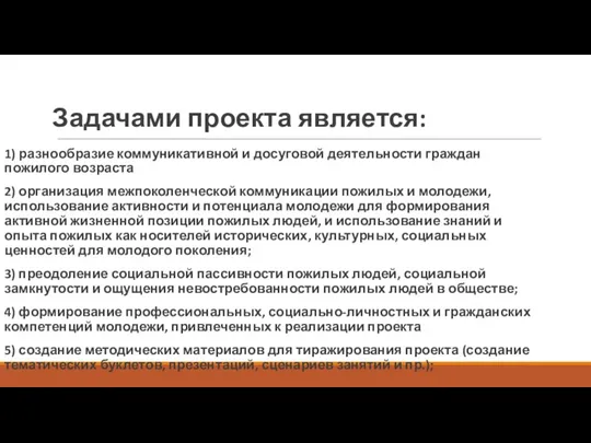 Задачами проекта является: 1) разнообразие коммуникативной и досуговой деятельности граждан пожилого возраста