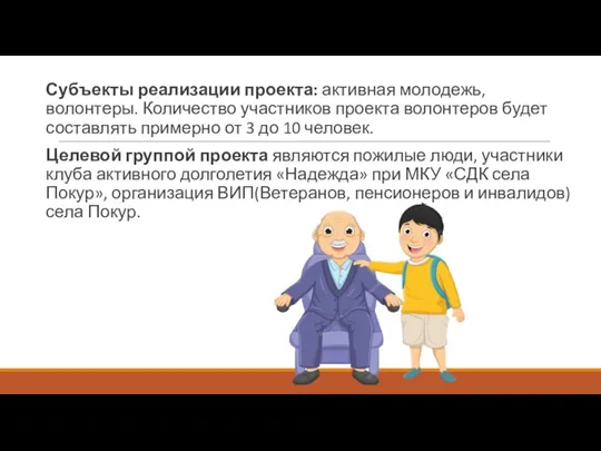 Субъекты реализации проекта: активная молодежь, волонтеры. Количество участников проекта волонтеров будет составлять