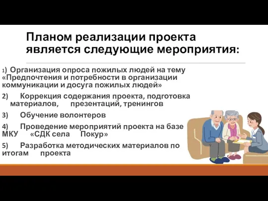 Планом реализации проекта является следующие мероприятия: 1) Организация опроса пожилых людей на