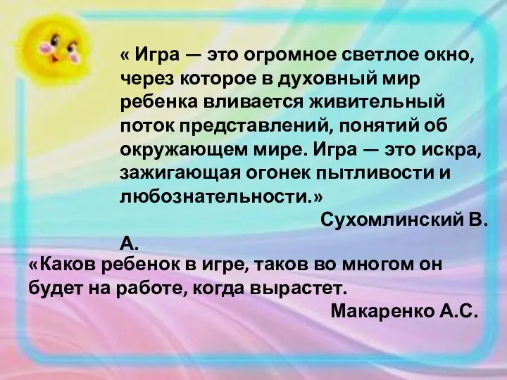 « Игра — это огромное светлое окно, через которое в духовный мир