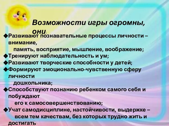 Возможности игры огромны, они: Развивают познавательные процессы личности – внимание, память, восприятие,