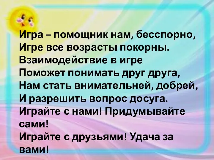 Игра – помощник нам, бесспорно, Игре все возрасты покорны. Взаимодействие в игре