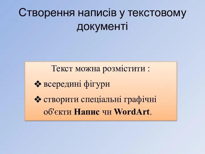 Створення написів у текстовому документі Текст можна розмістити : всередині фігури створити