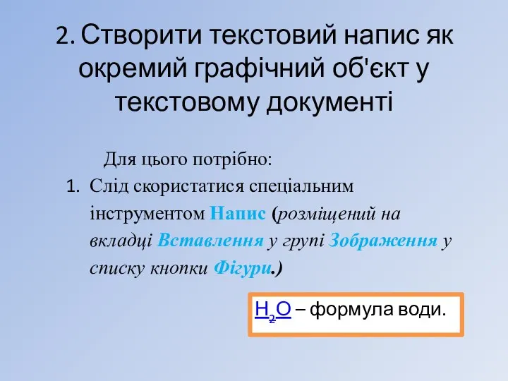 2. Створити текстовий напис як окремий графічний об'єкт у текстовому документі Для