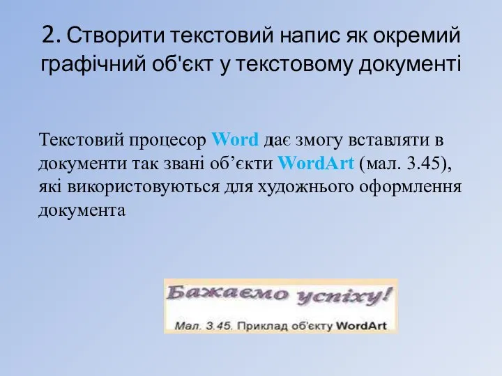 2. Створити текстовий напис як окремий графічний об'єкт у текстовому документі Текстовий