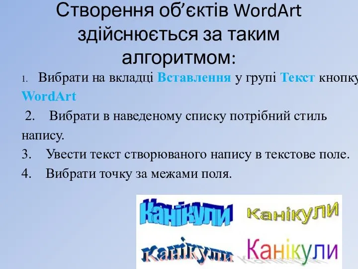 Створення об’єктів WordArt здійснюється за таким алгоритмом: 1. Вибрати на вкладці Вставлення