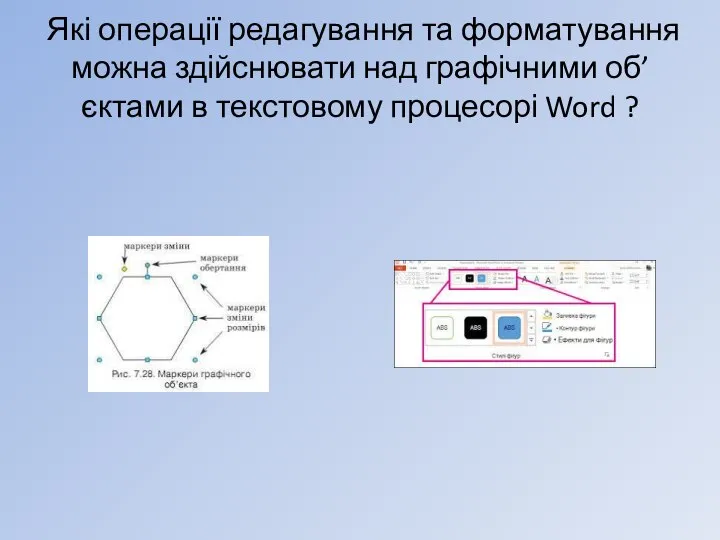 Які операції редагування та форматування можна здійснювати над графічними об’єктами в текстовому процесорі Word ?