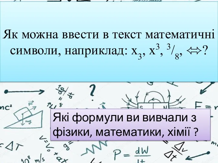 Як можна ввести в текст математичні символи, наприклад: x3, x3, 3/8, ⬄?