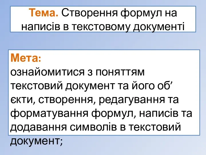 Тема. Створення формул на написів в текстовому документі Мета: ознайомитися з поняттям