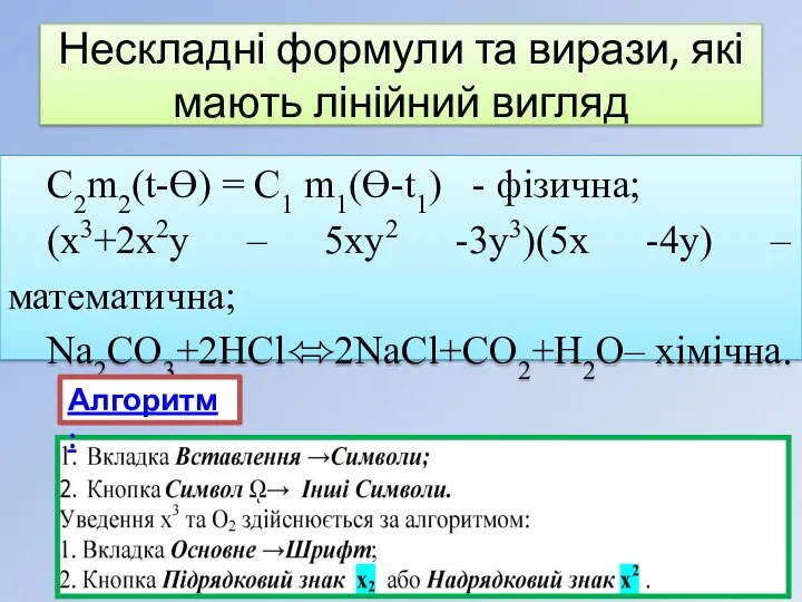 Нескладні формули та вирази, які мають лінійний вигляд С2m2(t-Ɵ) = С1 m1(Ɵ-t1)