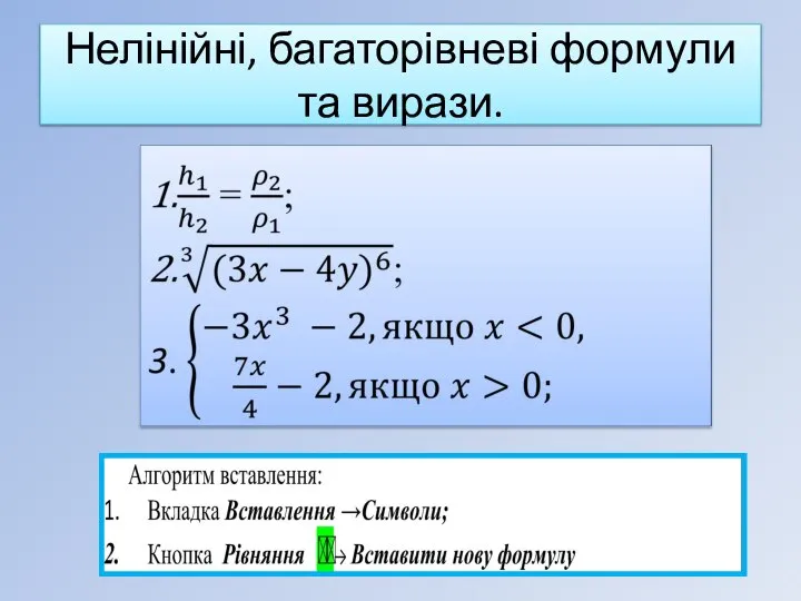 Нелінійні, багаторівневі формули та вирази.