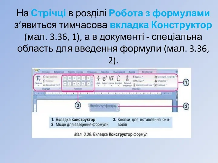 На Стрічці в розділі Робота з формулами з’явиться тимчасова вкладка Конструктор (мал.