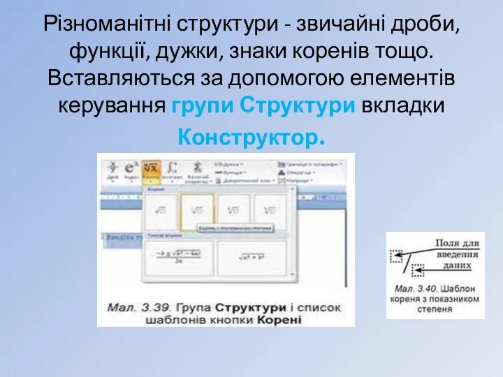 Різноманітні структури - звичайні дроби, функції, дужки, знаки коренів тощо. Вставляються за