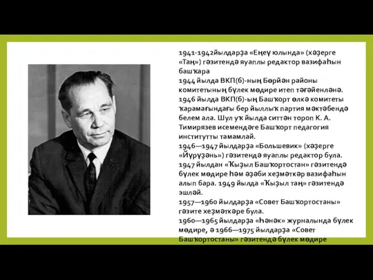 1941-1942йылдарҙа «Еңеү юлында» (хәҙерге «Таң») гәзитендә яуаплы редактор вазифаһын башҡара 1944 йылда