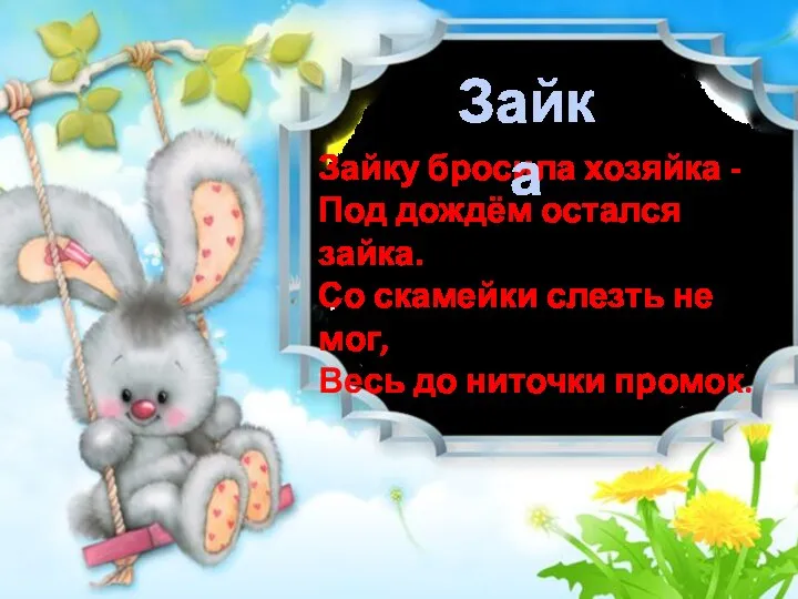 Зайку бросила хозяйка - Под дождём остался зайка. Со скамейки слезть не