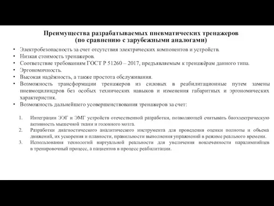 Электробезопасность за счет отсутствия электрических компонентов и устройств. Низкая стоимость тренажеров. Соответствие