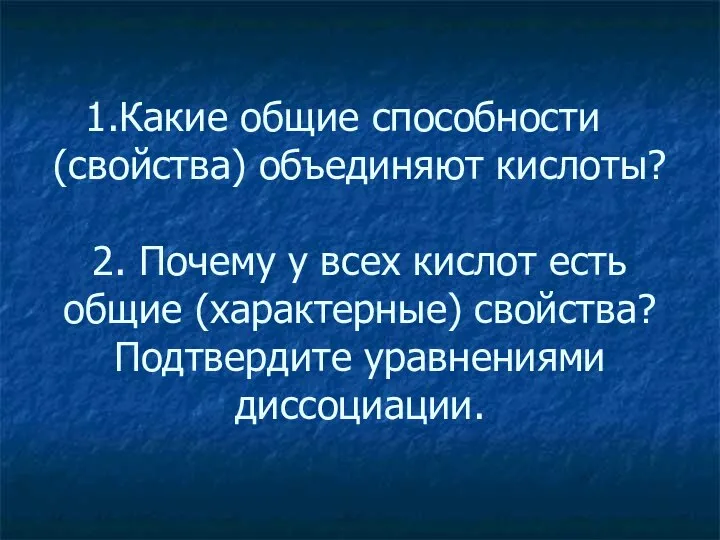 Какие общие способности (свойства) объединяют кислоты? 2. Почему у всех кислот есть