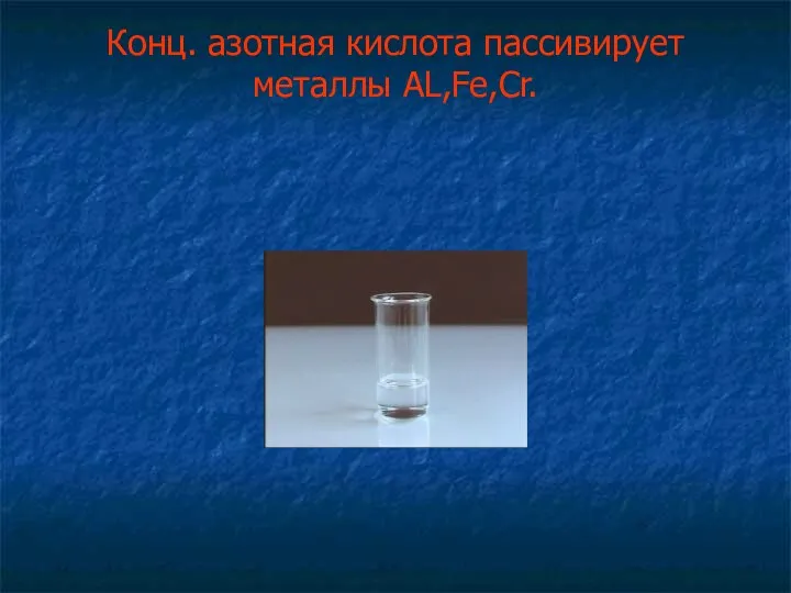 Конц. азотная кислота пассивирует металлы AL,Fe,Cr.