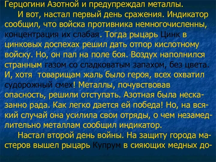 Герцогини Азотной и предупреждал металлы. И вот, настал первый день сражения. Индикатор