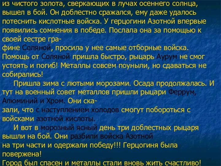 из чистого золота, сверкающих в лучах осеннего солнца, вышел в бой. Он