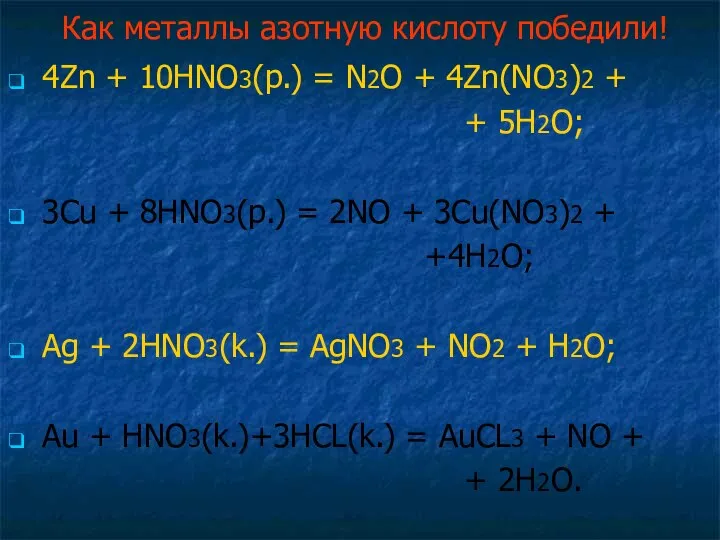 Как металлы азотную кислоту победили! 4Zn + 10HNO3(p.) = N2O + 4Zn(NO3)2