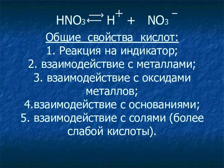 Общие свойства кислот: 1. Реакция на индикатор; 2. взаимодействие с металлами; 3.