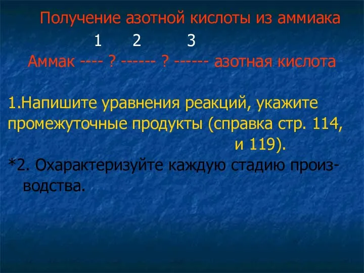 Получение азотной кислоты из аммиака 1 2 3 Аммак ---- ? ------