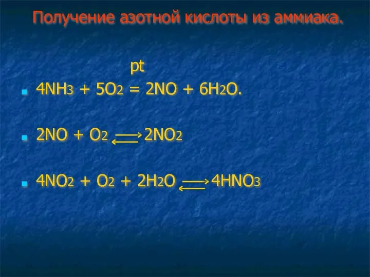 Получение азотной кислоты из аммиака. pt 4NH3 + 5O2 = 2NO +