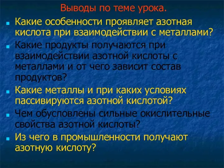 Выводы по теме урока. Какие особенности проявляет азотная кислота при взаимодействии с