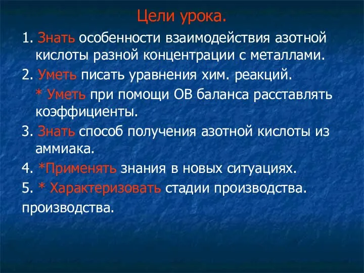 1. Знать особенности взаимодействия азотной кислоты разной концентрации с металлами. 2. Уметь