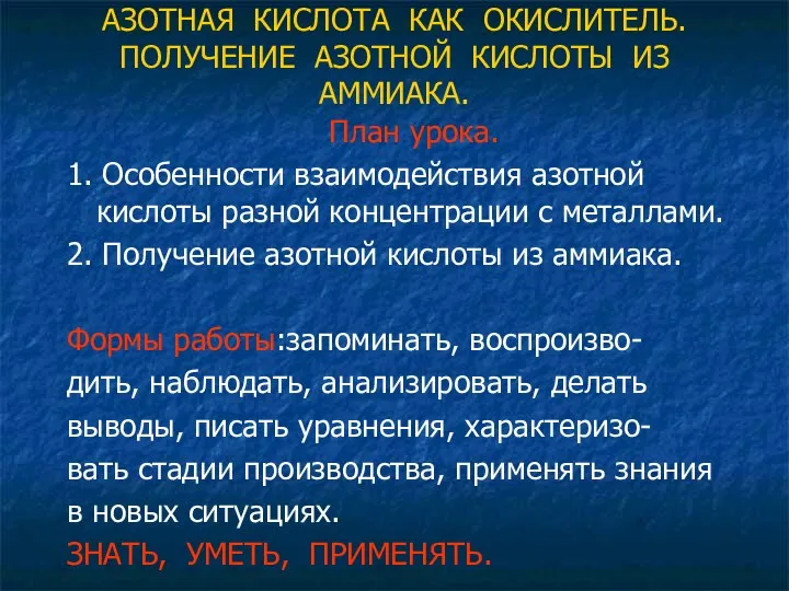 АЗОТНАЯ КИСЛОТА КАК ОКИСЛИТЕЛЬ. ПОЛУЧЕНИЕ АЗОТНОЙ КИСЛОТЫ ИЗ АММИАКА. План урока. 1.