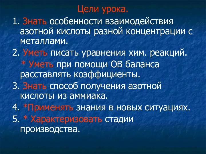 Цели урока. 1. Знать особенности взаимодействия азотной кислоты разной концентрации с металлами.