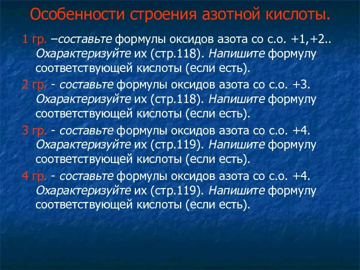 Особенности строения азотной кислоты. 1 гр. –составьте формулы оксидов азота со с.о.