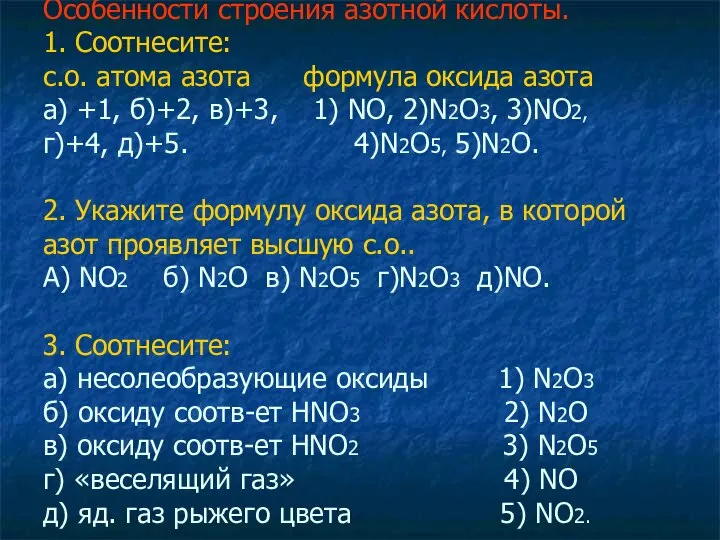 Особенности строения азотной кислоты. 1. Соотнесите: с.о. атома азота формула оксида азота