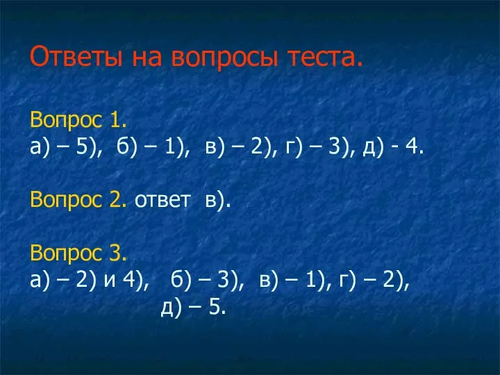 Ответы на вопросы теста. Вопрос 1. а) – 5), б) – 1),