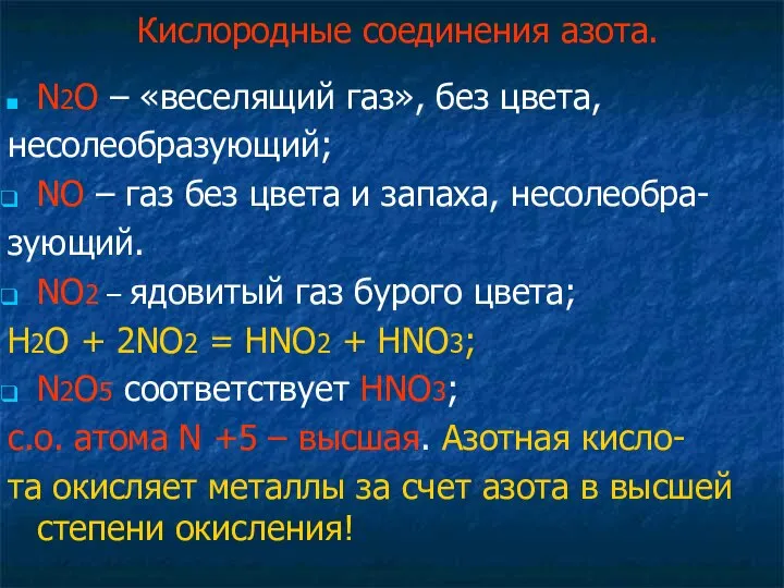 Кислородные соединения азота. N2O – «веселящий газ», без цвета, несолеобразующий; NO –