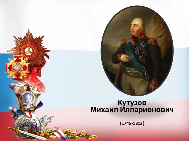 Кутузов Михаил Илларионович (1745-1813)